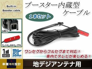 地デジアンテナ用 ブースター内蔵型ケーブル 1個 アンテナコード 5m ワンセグ フルセグ VR1 コネクター TOYOTA NSLN-W62