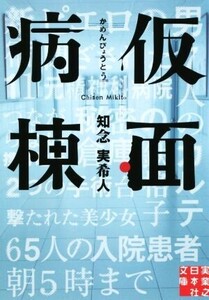 仮面病棟 実業之日本社文庫/知念実希人(著者)