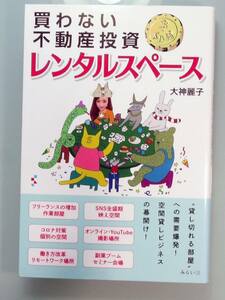 ビジネス書★送料無料★【買わない不動産投資 $ドル箱 レンタルスペース 】大神麗子著 星雲社(B004)