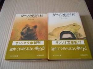 ●ガープの世界　上下2冊セット　ジョン・アーヴィング作　サンリオ文庫　1985年発行　初版　帯付き　中古　同梱歓迎　送料185円