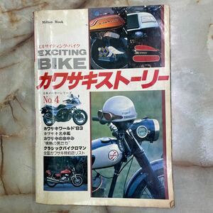 昭和58年発行　カワサキストーリー