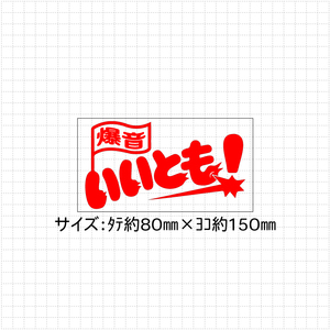 ■送料無料■爆音 いいとも！ 検)ステッカー カッティング 切り文字 デカール バイク カスタム　面白　パロディ　おもしろ　旧車