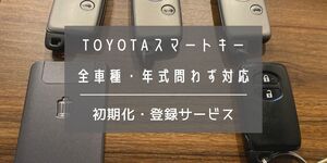 トヨタスマートキー初期化｜全車種対応｜プリウス・シエンタ・ハリアー・カムリ・クラウン・ランクル・50系・前期・後期