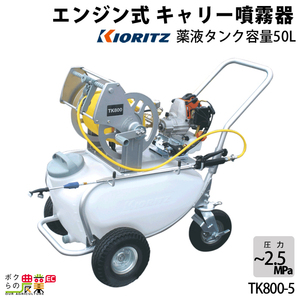 エンジン噴霧器 共立 噴霧機 TK800-5 動力噴霧器 50L 2サイクル タンクキャリー 噴霧器 動噴 エンジン式噴霧器 やま