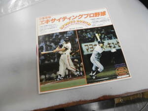 思い出の　エキサイティングプロ野球　ソノシート