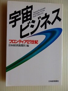 .宇宙ビジネス/フロンティア21世紀/昭和60年4月/日本経済新聞社