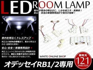 工具付！オデッセイ RB1 RB2 LEDルームランプ 121発 9P