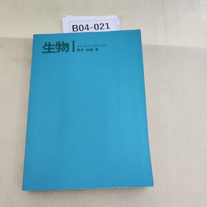 B04-021 生物Ⅰ 高校ベストコース 書き込み多数あり シミ、汚れあり。