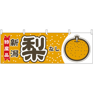 横幕 梨 新潟 特産品 （黄） No.54837