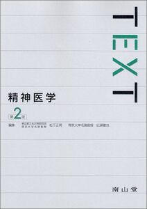 [A01123464]TEXT精神医学 松下 正明