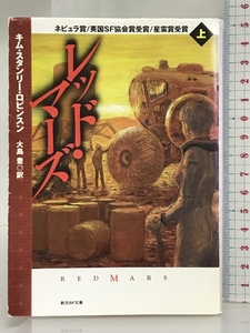 レッド・マーズ〈上〉 (創元SF文庫) (創元SF文庫 ロ 1-2) 東京創元社 キム・スタンリー ロビンスン