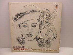 LP 鳳飛飛 懷念國語歌曲(二) KL-1148 歌林股有限公司 フォン・フェイフェイ 台湾盤 レコード LP / 80 (SGSS015308)