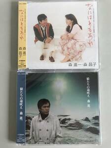 CD/未開封２枚　森進一＆森昌子 「なにはともあれ」　森進一「狼たちの遠吠え」 ★カラオケ付き　ジャンク 可