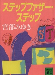 ステップファザー・ステップ 講談社文庫／宮部みゆき(著者)