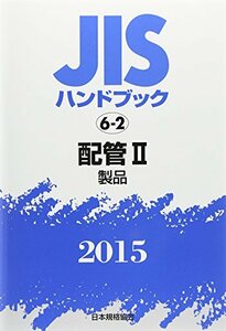 【中古】 JISハンドブック2015 配管 2