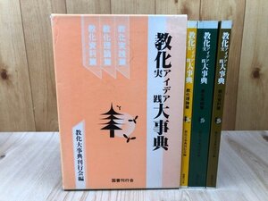 寺院実用　教化アイデア実践大事典　全3冊揃　CGB2264