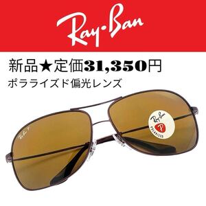 1293★新品★レイバン★サングラス★パイロット★定価31,350円★ブラウン★RB3267★ポラライズド偏光レンズ★rayban★sunglasses★