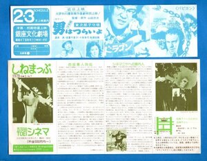 ★「ブルース・リー上映案内チラシ」２枚　男はつらいよ他　銀座文化　五反田TOEIシネマ　1970年代　映画チラシ　