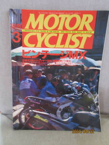 別冊モーターサイクリスト MOTOR CYCLIST 1995年3月号 No.207 ビンテージMX 鈴鹿ヒストリックミーティング’95 国産ビッグバイクアルバム