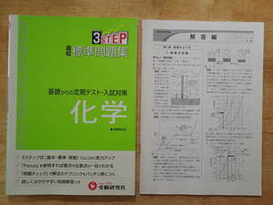 ３ステップ★高校標準問題集★基礎からの定期テスト・入試対策★化学《新課程対応》★受験研究社