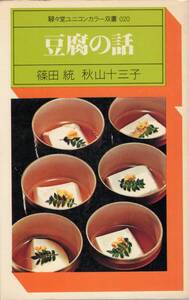 豆腐の話　篠田統　 秋山十三子　駸々堂ユニコンカラー双書　1976年　初版