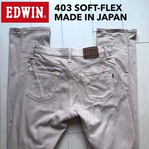 【即決】W29 エドウィン EDWIN S403 ストレッチ SOFT-FLEX やわらかジーンズ 淡い ベージュ系色 日本製 裾チェーンステッチ仕様