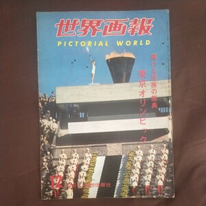 送料無料即決　雑誌世界画報昭和39年1964年12月号東京オリンピック五輪フルシチョフ中国核実験イエメン国際情報社