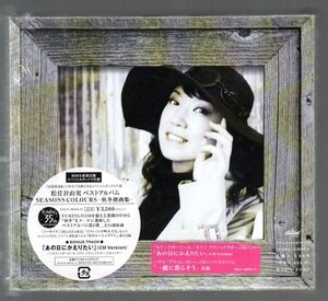 ■松任谷由実■季節別選曲ベスト(CD-BOX4枚組)■「seasons colours」■春夏撰曲集/秋冬撰曲集■全曲リマスター!■TOCT-26231/26370■美品■