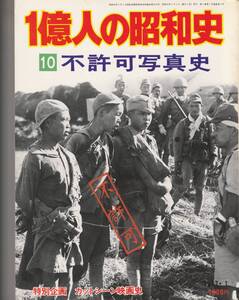  １億人の昭和史 10　 不許可写真史　 毎日新聞社 1977年刊行