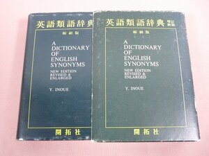 『 英語類語辞典 増訂新版 縮刷版 』 井上義昌/編 開拓社