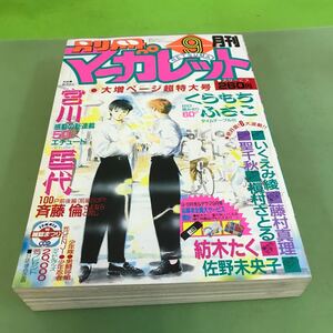 あ48-025 別冊マーガレット 9 新連載 宮川匡代/ページ割れあり/1988年9月号/