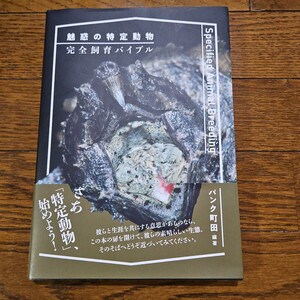 「魅惑の特定動物 完全飼育バイブル」パンク町田 著