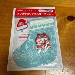 ちいかわ クリスマスソックスオーナメント 限定デザイン コカコーラ 非売品 新品 送料無料