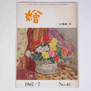 月刊雑誌 繪 絵 No.41 1967/7 日動画廊 小冊子 芸術 美術 絵画 特集・太陽展 花々 花と絵画 ルドンの花を偲びながら ほか