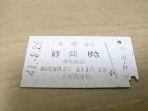 東海道本線　大府から静岡ゆき　東海経由　610円2等　昭和41年8月26日　大府駅発行　国鉄