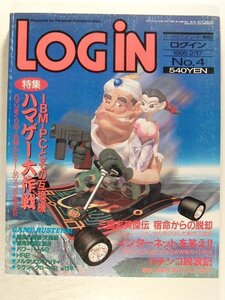 LOGINログイン1995年2月17日号◆IBM-PCとその互換機 ハマゲー大作戦