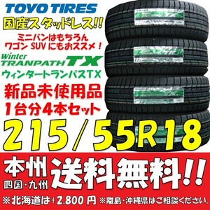 215/55R18 95Q 国産スタッドレスタイヤ トーヨー ウィンタートランパスTX 新品4本セット 即決価格◎送料無料 個人宅 ショップ配送OK 日本製