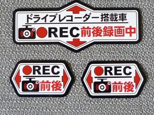 ★ マグネットステッカー ドラレコ「前後録画中」白３枚セット