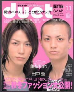 duet デュエット 2006年11月号 亀梨和也＆田中聖 嵐 関ジャニ∞ 山下智久 KAT-TUN KinKi Kids 手越祐也 岡田准一 滝沢秀明 斉藤祥太＆慶太 