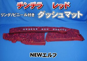 NEWエルフ用 リング/ビニール付き　チンチラ ダッシュマット　レッド