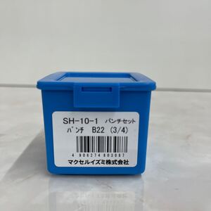 マクセルイズミ　SH-10-1 パンチ　B22(3/4)パンチセット　未使用品