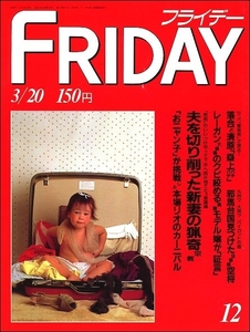 FRIDAYフライデー1987年3月20日●猟奇宗教荻野目洋子うしろゆびさされ組伊丹十三沢口靖子早見優ポールサイモン邪馬台国ボイジャー上田昭夫