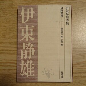 伊東静雄詩集 （新潮文庫） 伊東静雄／著　桑原武夫／編　富士正晴／編