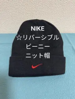 NIKE リバーシブル　ビーニー　黒　ニット帽　ナイキ　ブラック