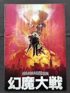 幻魔大戦 HARMAGEDON 映画パンフレット★石森章太郎りんたろう