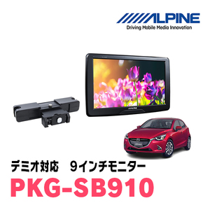 デミオ(DJ系・H26/12～R1/7)用　アルパイン / PKG-SB910　9インチ・ヘッドレスト取付け型リアビジョンモニター