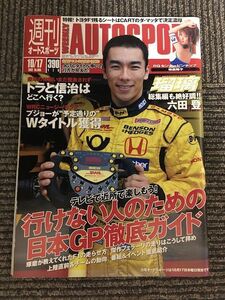 週刊オートスポーツ 2002年10月17日号 / 行けない人のための日本GP徹底ガイド、トラと信治はどこへ行く