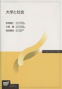 大学と社会／安原義仁(著者),大塚豊(著者)