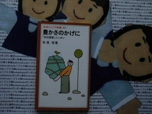 岩波ジュニア新書NO.205 豊かさのかげに　「会社国家」ニッポン　佐高信　経済大国　長時間労働　過労死　汚職