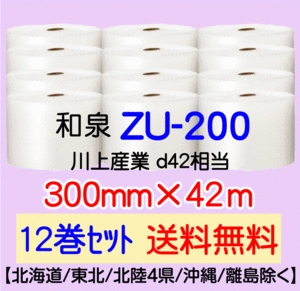 〔和泉直送 12巻set 送料無料〕ZU200 300mm×42m エアパッキン エアキャップ エアセルマット 気泡緩衝材